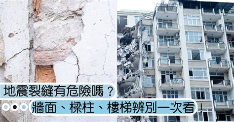 房屋龜裂|新房交屋就地震龜裂怎麼辦 消基會：3狀況建商負責、1狀況可解。